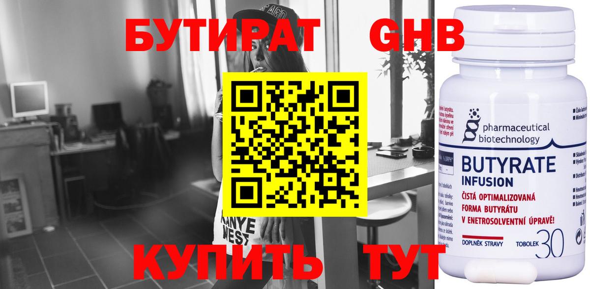 БУТИРАТ  Бутират бутандиол  Вход с VPN  Узловая 